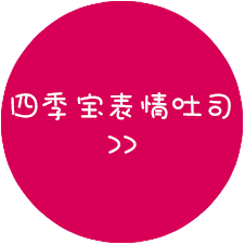 四季宝®表情吐司