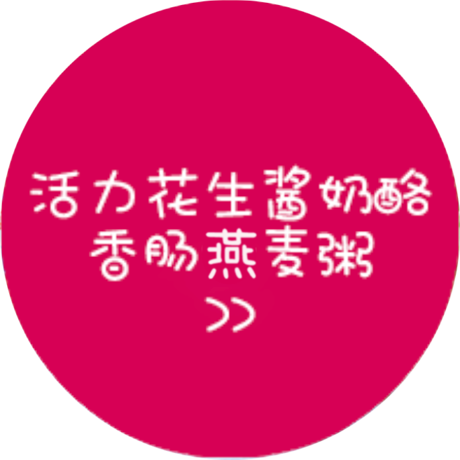 活力花生酱奶酪香肠燕麦粥